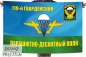 Флаг "119-й гвардейский парашютно-десантный полк". Фотография №1