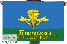 Двухсторонний флаг «137 полк ВДВ»  фото