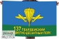 Двухсторонний флаг «137 полк ВДВ». Фотография №1