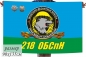 Флаг Спецназа ВДВ "218 ОБСпН". Фотография №1