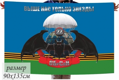 Флаг на машину с кронштейном Спецназа Гру «22 гв. ОБрСпН»