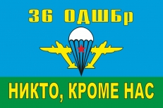 Флаг на машину «36 ОДШБр ВДВ»  фото