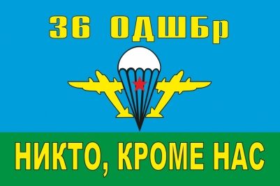 Флаг на машину «36 ОДШБр ВДВ»