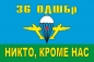 Флаг на машину «36 ОДШБр ВДВ». Фотография №1