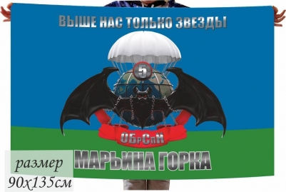 Флаг «5 ОБрСпН Марьина Горка» 40x60 см