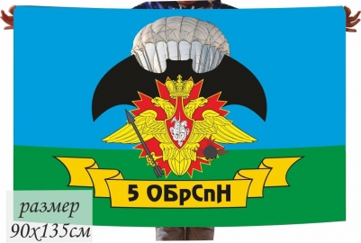 Флаг ГРУ 5 ОБрСпН Марьина Горка