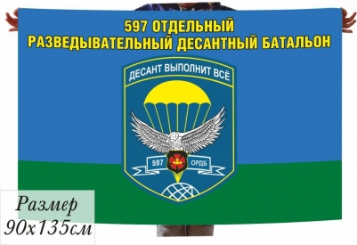 Флаг ВДВ 597 ОРДБ