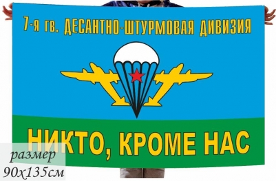 Флаг "7-я дивизия ВДВ"
