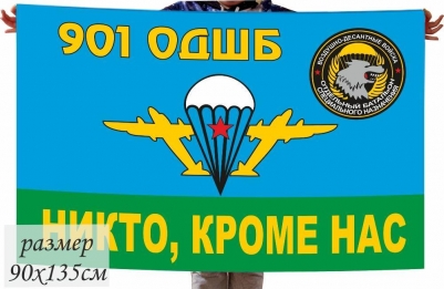 Флаг "901-й Отдельный десантно-штурмовой батальон"