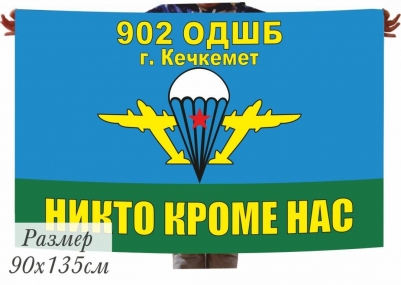 Флаг ВДВ СССР 902 ОДШБ г.Кечкемет