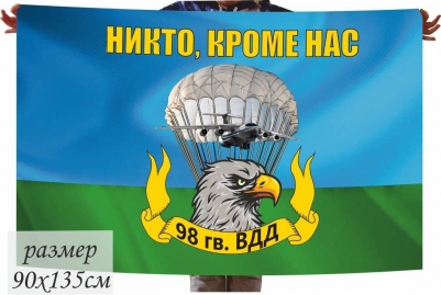 Флаг 98 гвардейской Воздушно-Десантной Дивизии