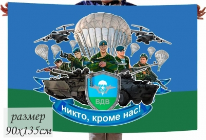 Флаг ВДВ Десантура