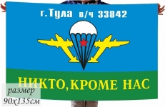 Двухсторонний флаг «г.Тула в.ч. 33842 ВДВ» фото
