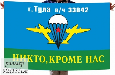 Двухсторонний флаг «г.Тула в.ч. 33842 ВДВ»