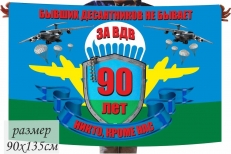 Флаг ВДВ "Бывших Десантников не бывает" на 90-летие фото