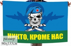 Флаг ВДВ с черепом "Никто, кроме нас" фото