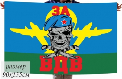 Флаг с черепом "За ВДВ"