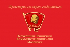 Флаг ВЛКСМ фото
