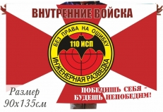 Флаг 110 Инженерно-Саперный полк ВВ МВД РФ  фото