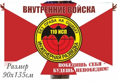 Флаг 110 Инженерно-Саперный полк ВВ МВД РФ