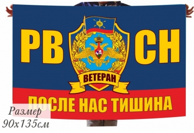Флаг Ветеран РВСН