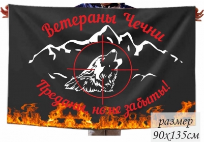 Флаг "Преданы, но не забыты!" ветеранам Чеченской войны