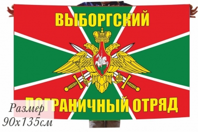 Флаг 102 Выборгский Погранотряд 17 ПогЗ