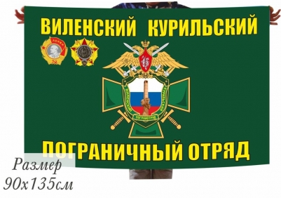 Флаг Виленский-Курильский погранотряд
