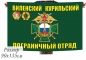 Флаг Виленский-Курильский погранотряд. Фотография №1