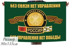 Флаг Войска Связи "Без связи нет управления, без управления нет победы" фото