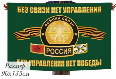 Флаг Войска Связи "Без связи нет управления, без управления нет победы"