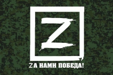 Флаг Zа нами Победа на камуфляже  фото
