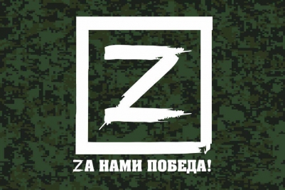 Флаг Zа нами Победа на камуфляже