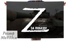 Флаг с буквой Z (зэт) За Победу знак ВС РФ  фото