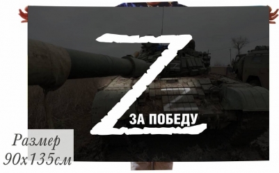 Флаг с буквой Z (зэт) За Победу знак ВС РФ