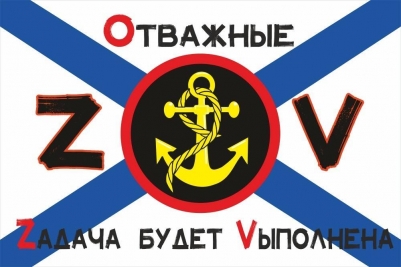 Флаг ZOV Отважные морпехи