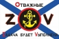 Флаг ZOV Отважные морпехи. Фотография №1