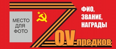Флаг ZOV предков