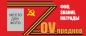 Флаг ZOV предков. Фотография №1
