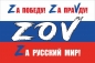 Флаг ZOV. Фотография №1