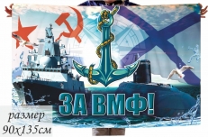 Подарочный флаг "За ВМФ" на День Военно-Морского Флота фото