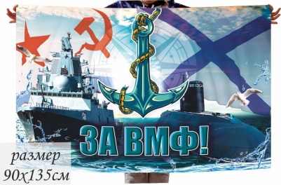 Подарочный флаг "За ВМФ" на День Военно-Морского Флота
