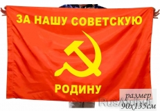 Флаг «За нашу Советскую Родину» фото