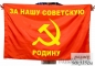 Флаг «За нашу Советскую Родину». Фотография №1