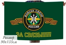 Флаг в подарок военному связисту За Связь!  фото