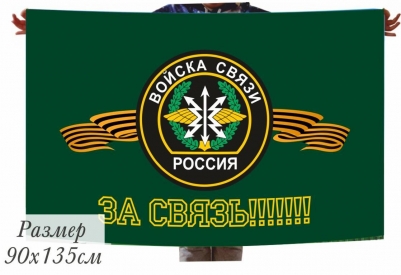 Флаг в подарок военному связисту "За Связь!"