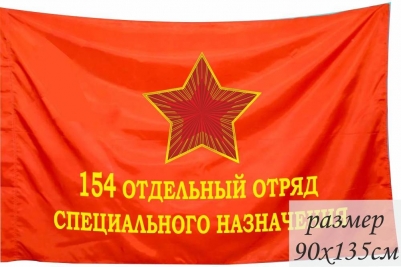 Знамя 154 Отдельного Отряда Спецназа ГРУ ГШ СССР