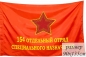 Знамя 154 Отдельного Отряда Спецназа ГРУ ГШ СССР. Фотография №1