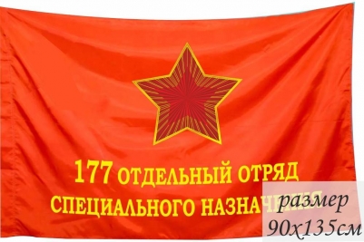 Знамя 177 Отдельного Отряда Специально назначения ГРУ ГШ СССР