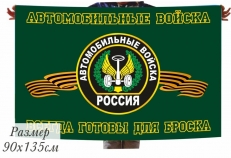 Флаг Автомобильных войск 40х60см  фото